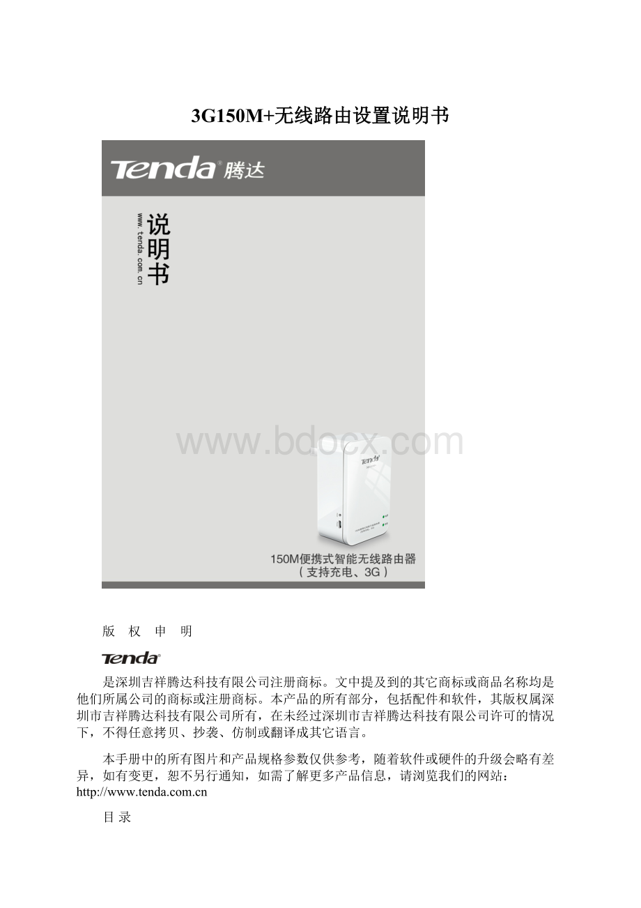 3G150M+无线路由设置说明书.docx_第1页