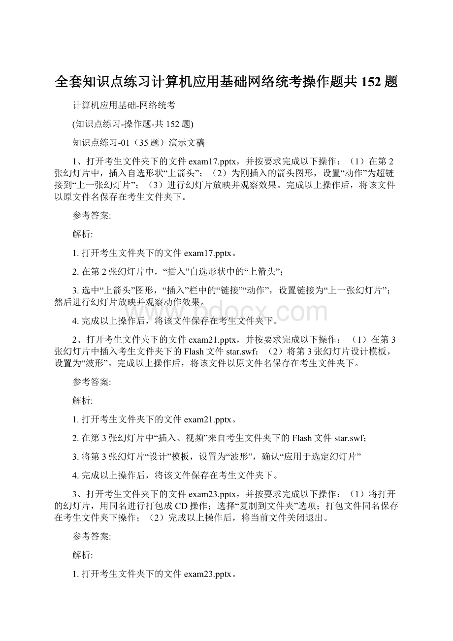 全套知识点练习计算机应用基础网络统考操作题共152题Word格式.docx