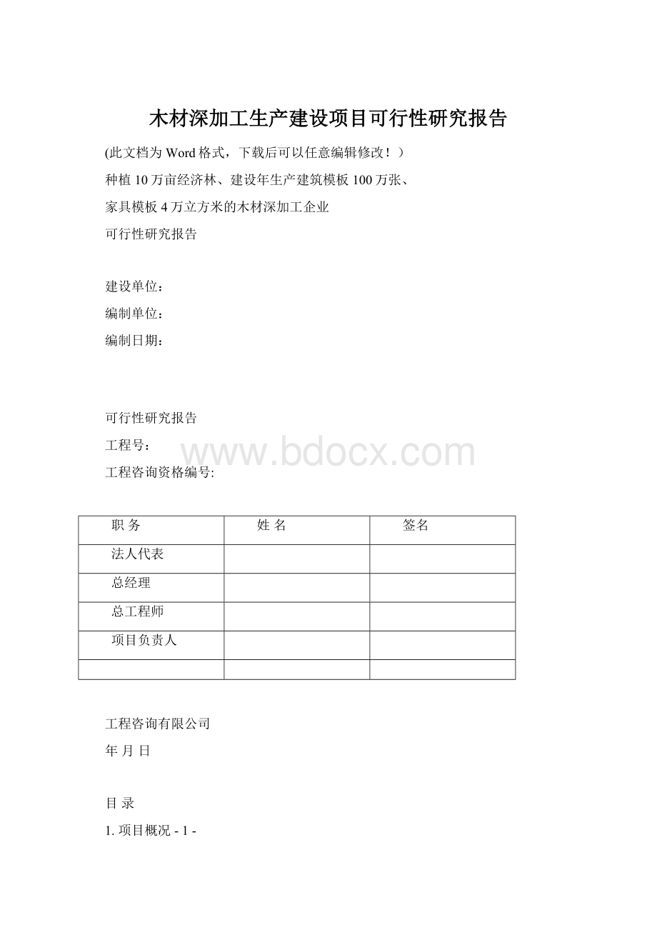 木材深加工生产建设项目可行性研究报告.docx