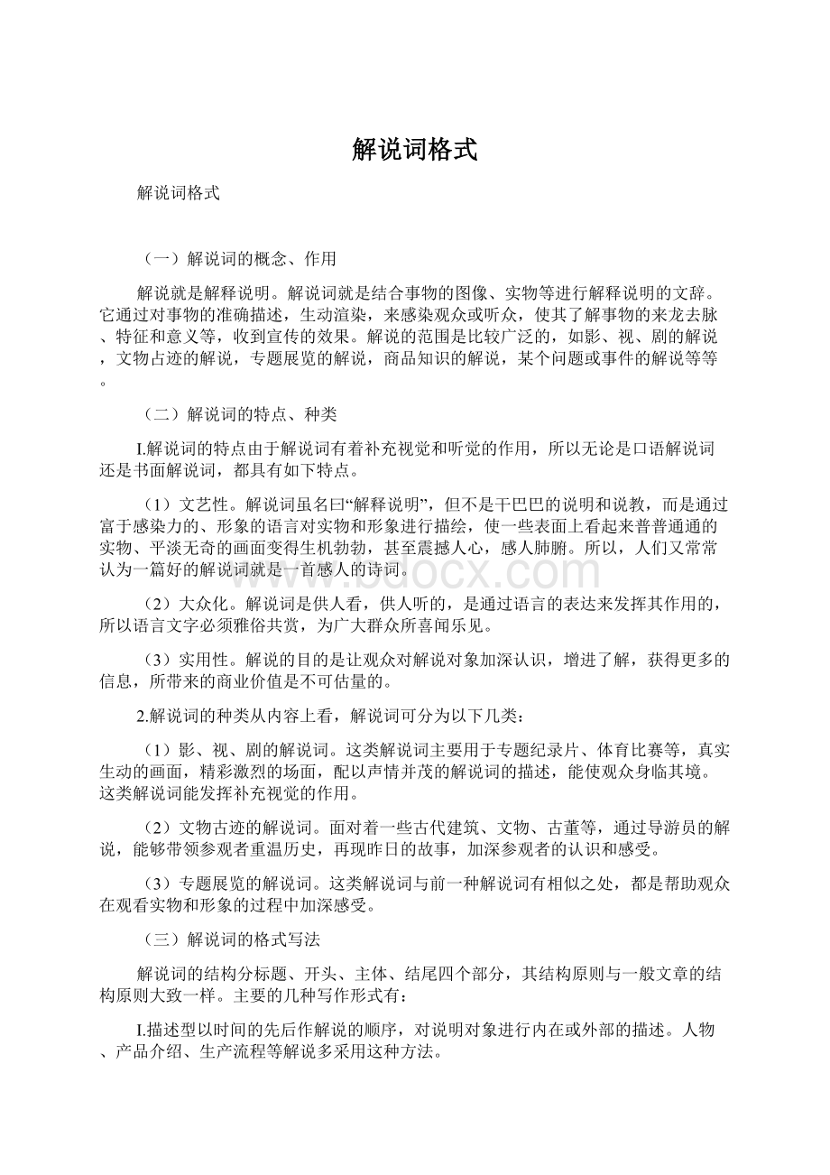 解说词格式文档格式.docx_第1页