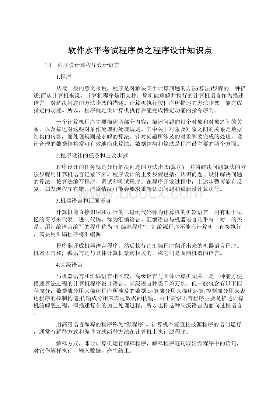 软件水平考试程序员之程序设计知识点.docx