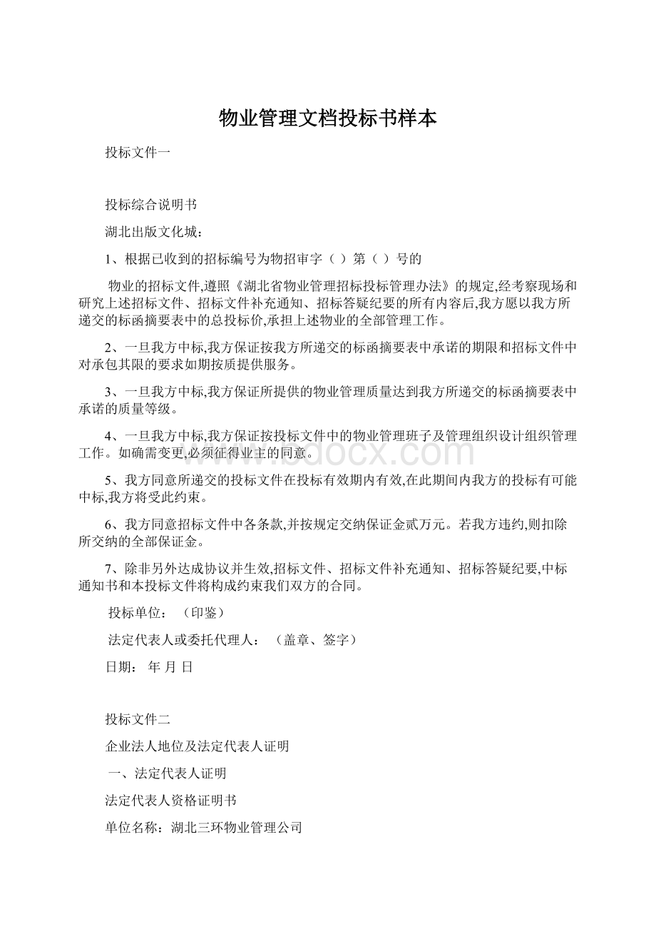 物业管理文档投标书样本Word格式.docx_第1页