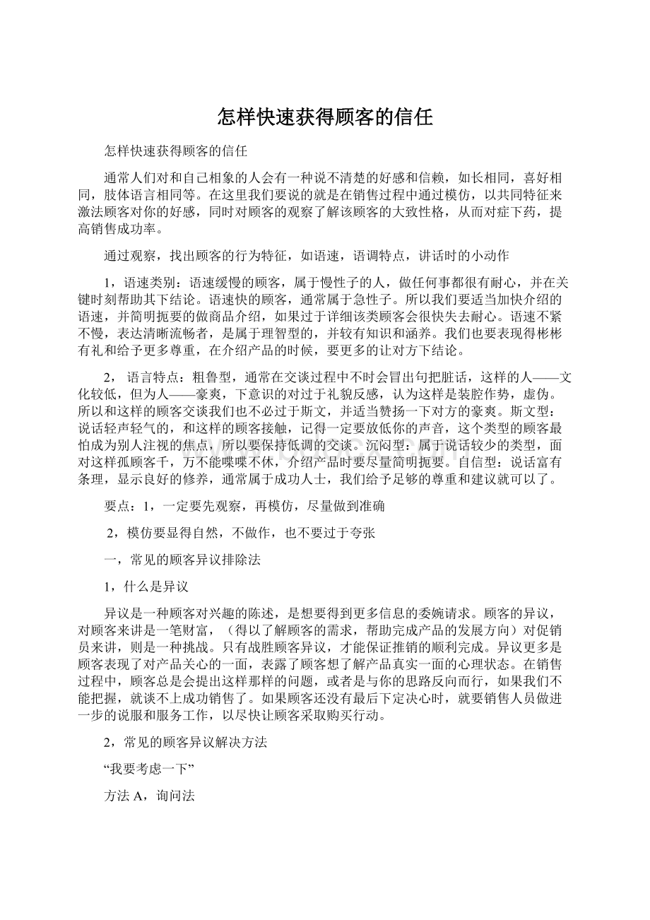 怎样快速获得顾客的信任Word文档下载推荐.docx