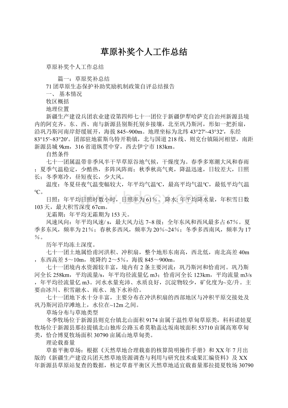 草原补奖个人工作总结文档格式.docx_第1页