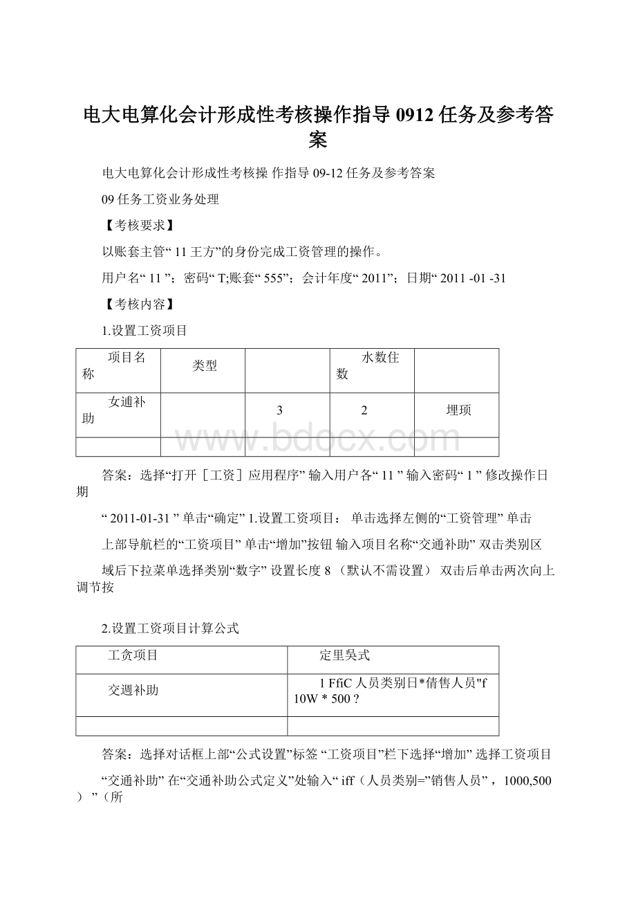 电大电算化会计形成性考核操作指导0912任务及参考答案.docx