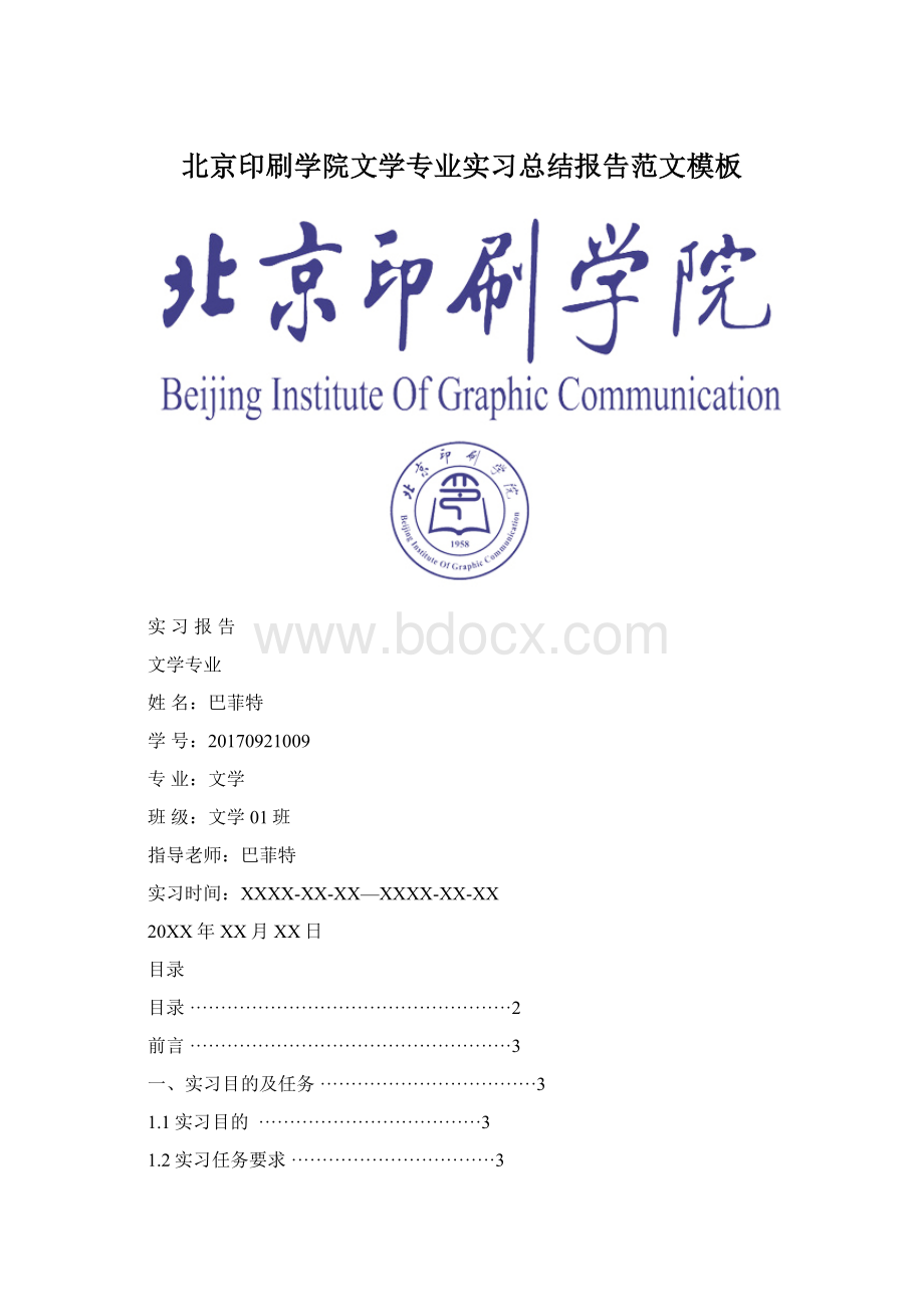 北京印刷学院文学专业实习总结报告范文模板文档格式.docx