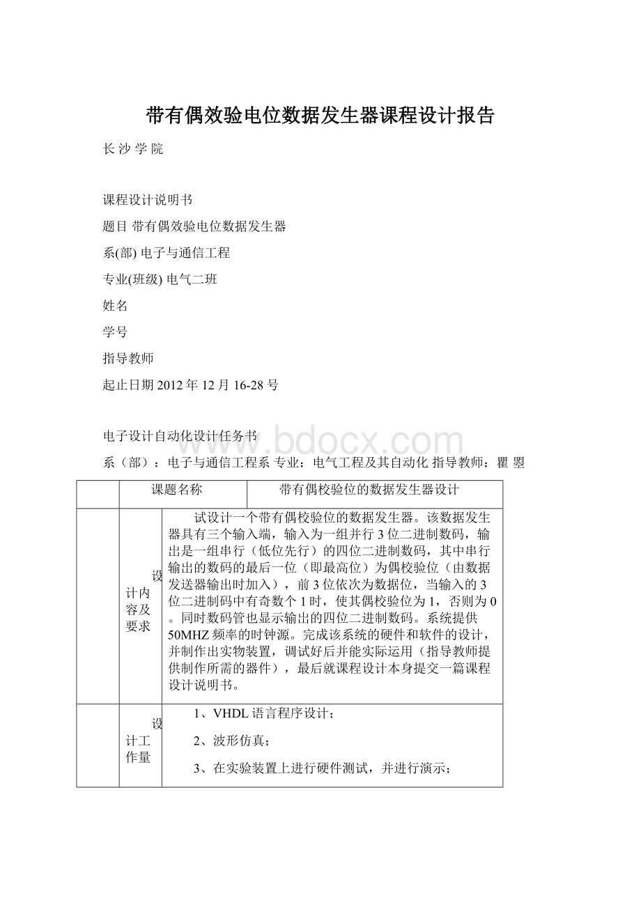 带有偶效验电位数据发生器课程设计报告文档格式.docx_第1页