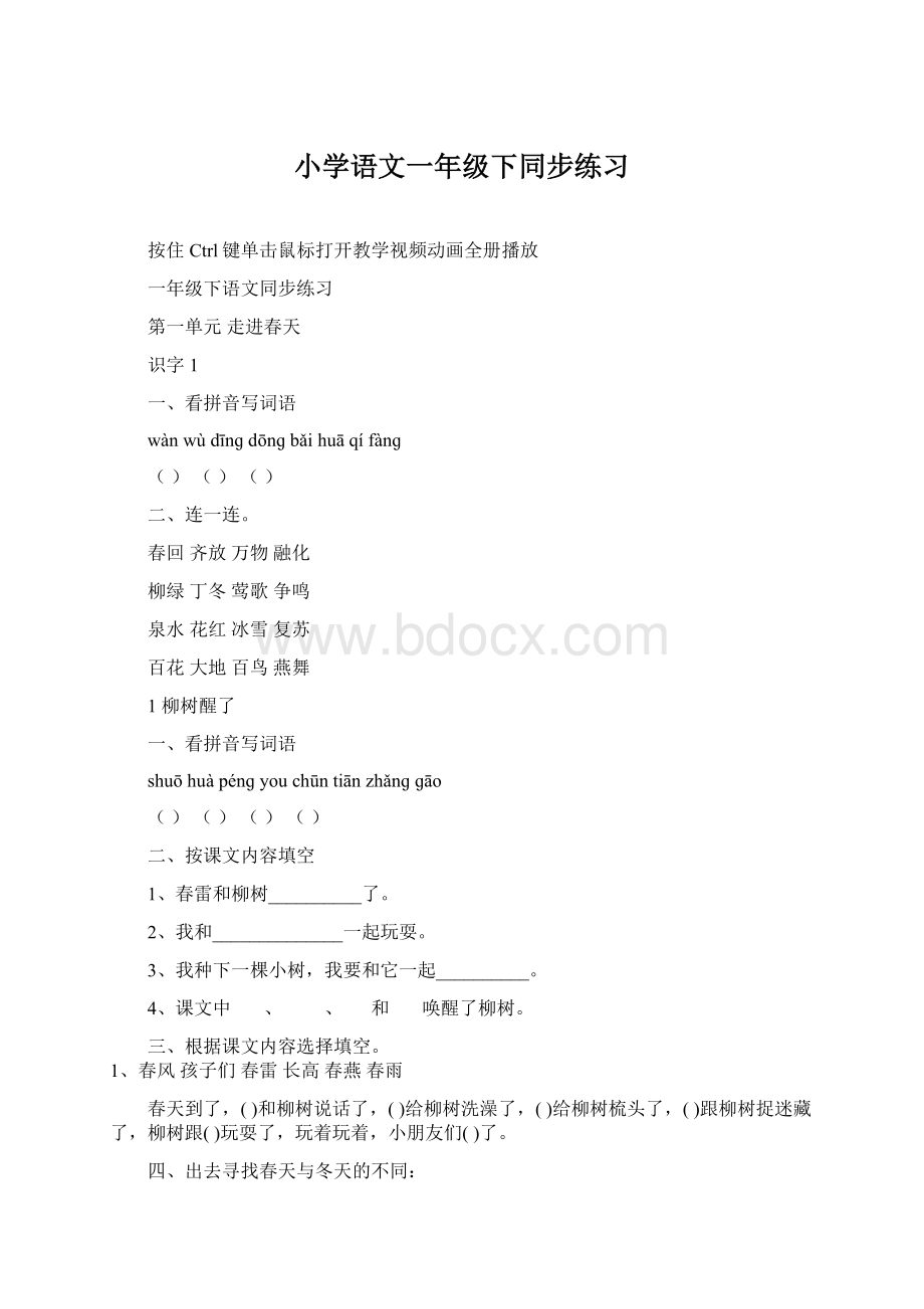 小学语文一年级下同步练习.docx