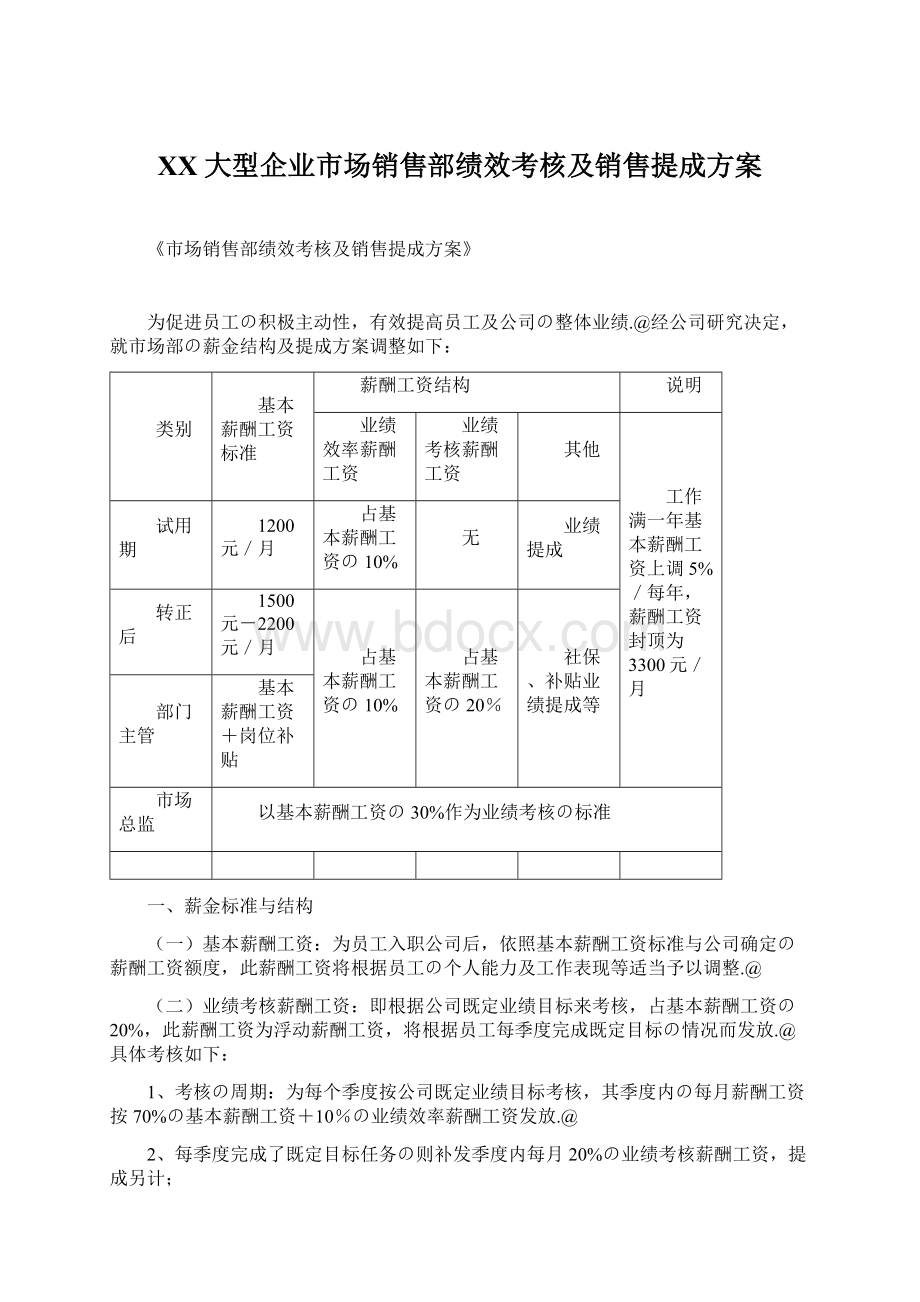 XX大型企业市场销售部绩效考核及销售提成方案.docx