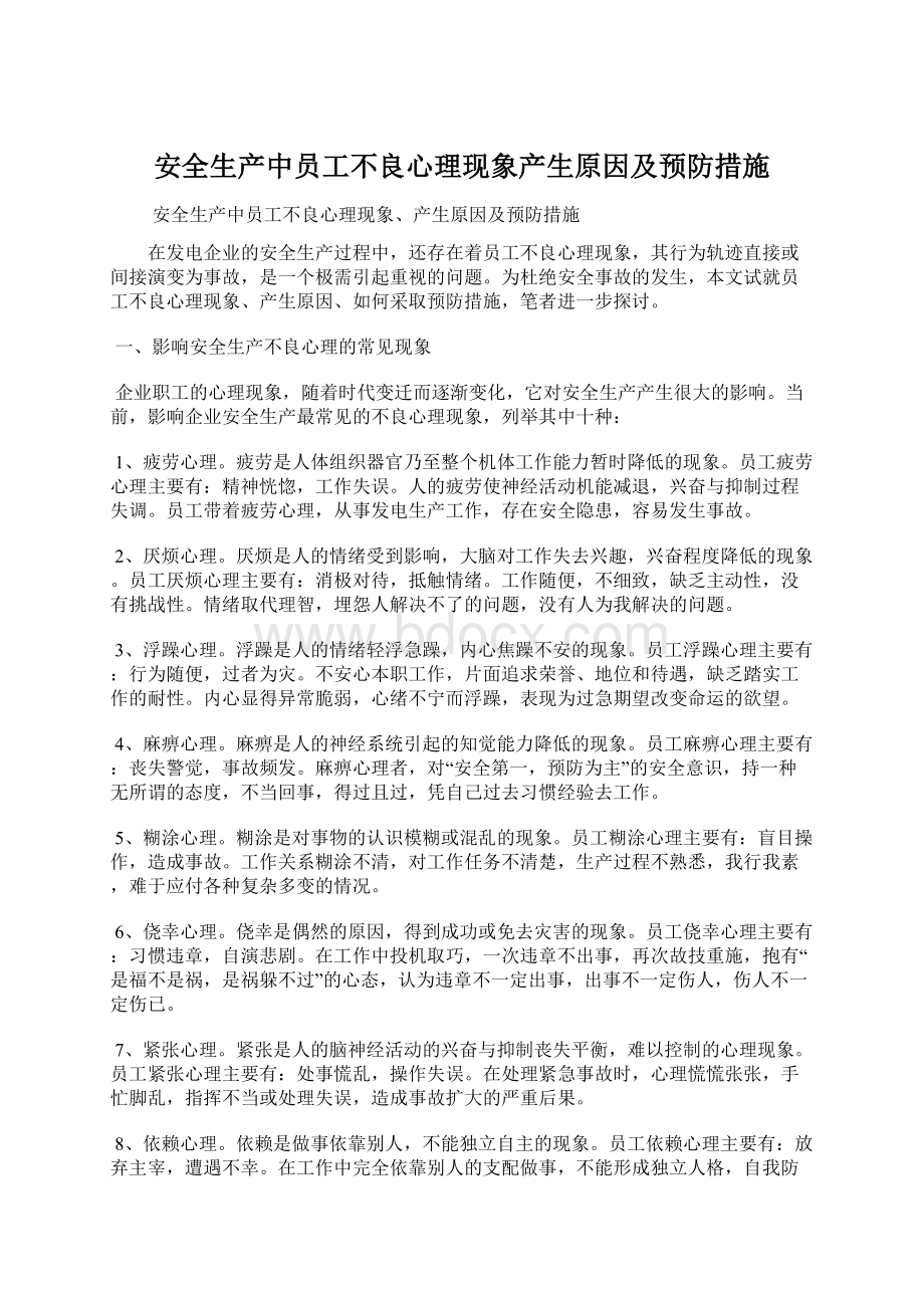 安全生产中员工不良心理现象产生原因及预防措施.docx