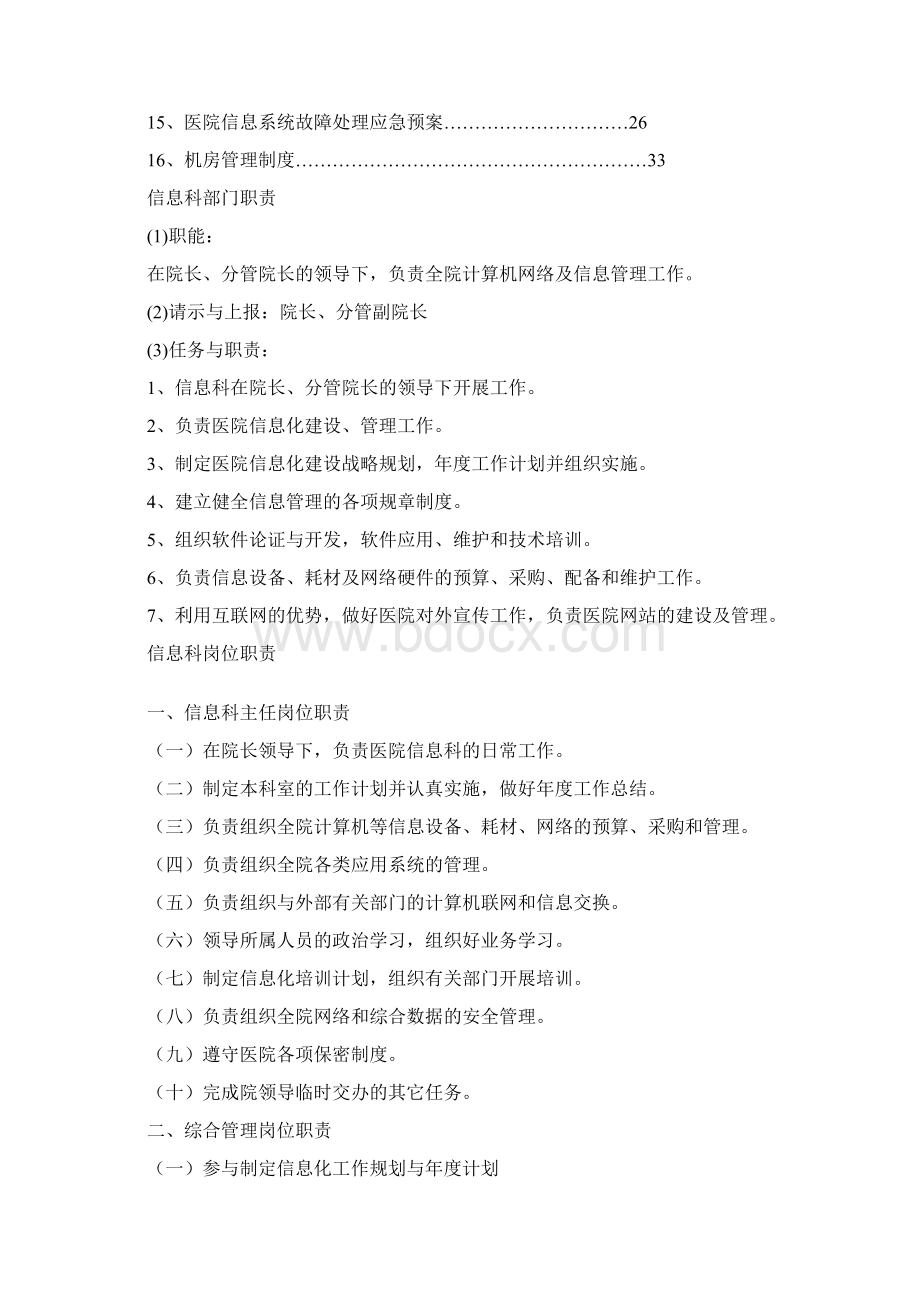 信息管理工作制度医院学校政府机关企业.docx_第2页