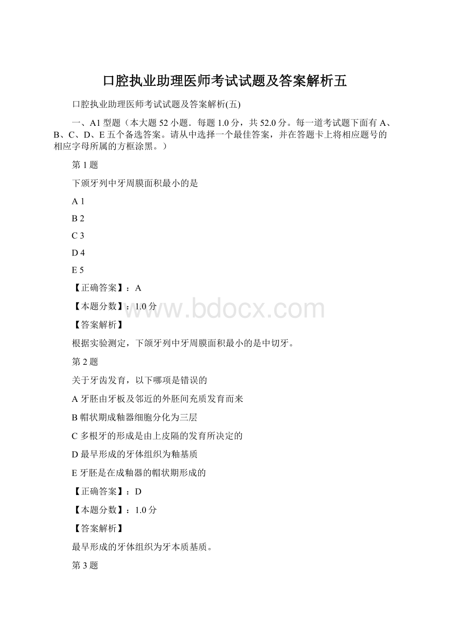 口腔执业助理医师考试试题及答案解析五文档格式.docx_第1页