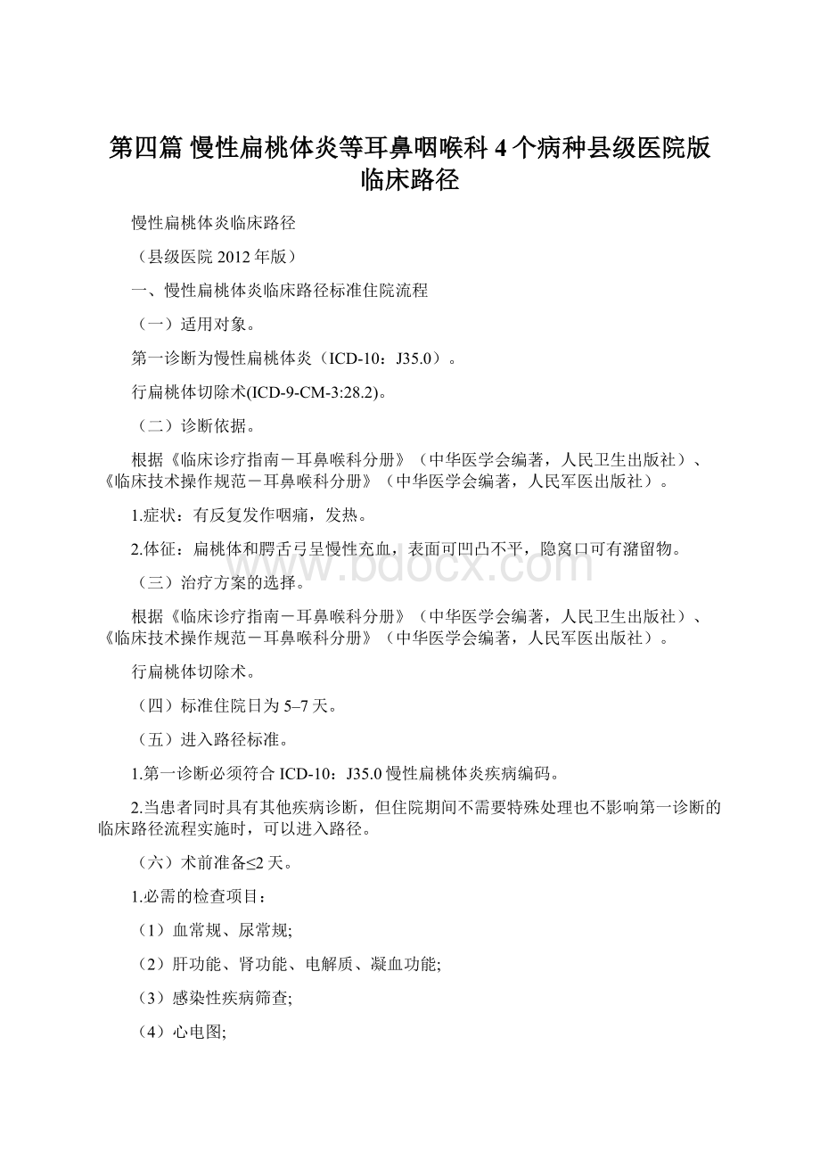 第四篇 慢性扁桃体炎等耳鼻咽喉科4个病种县级医院版临床路径Word下载.docx