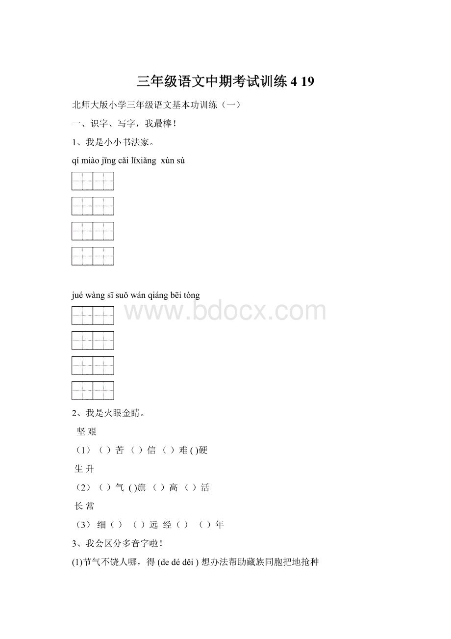 三年级语文中期考试训练 419Word文档下载推荐.docx_第1页