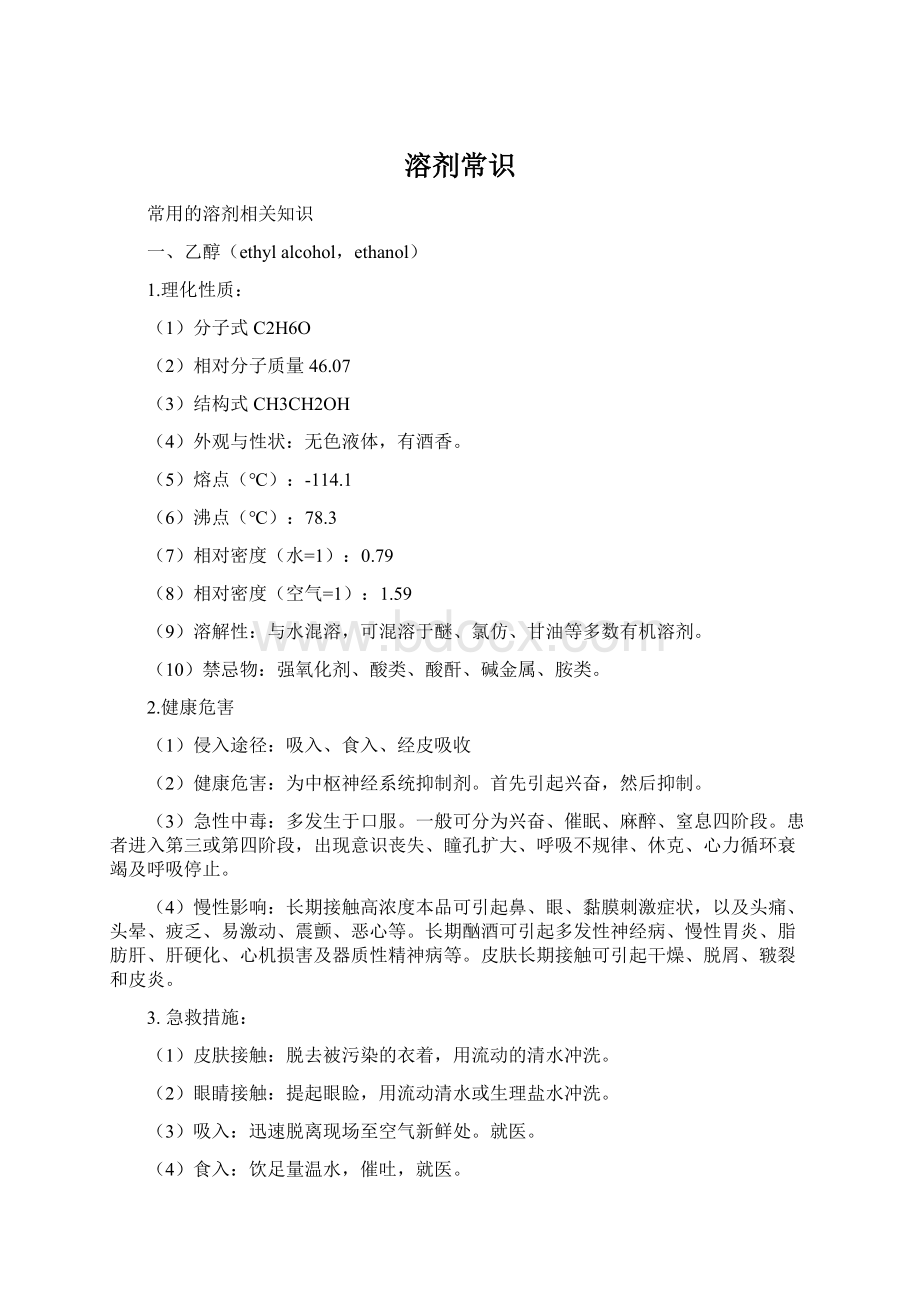 溶剂常识Word下载.docx