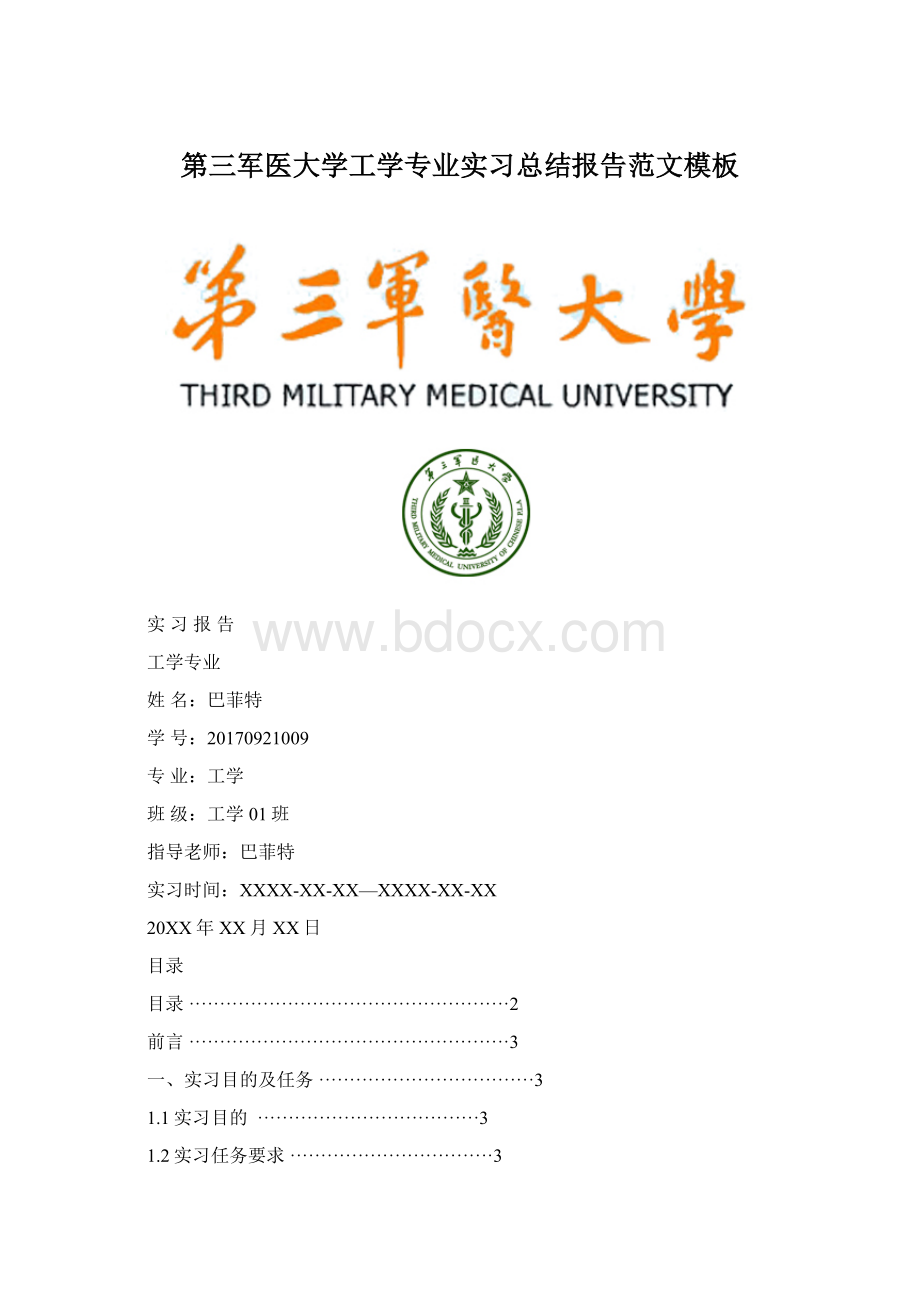第三军医大学工学专业实习总结报告范文模板.docx