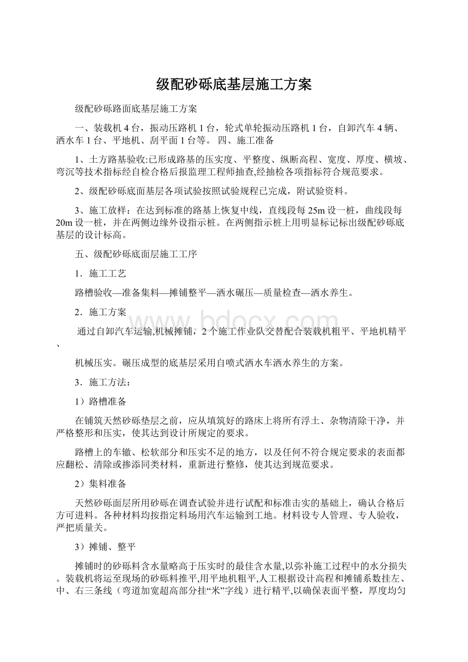 级配砂砾底基层施工方案.docx_第1页