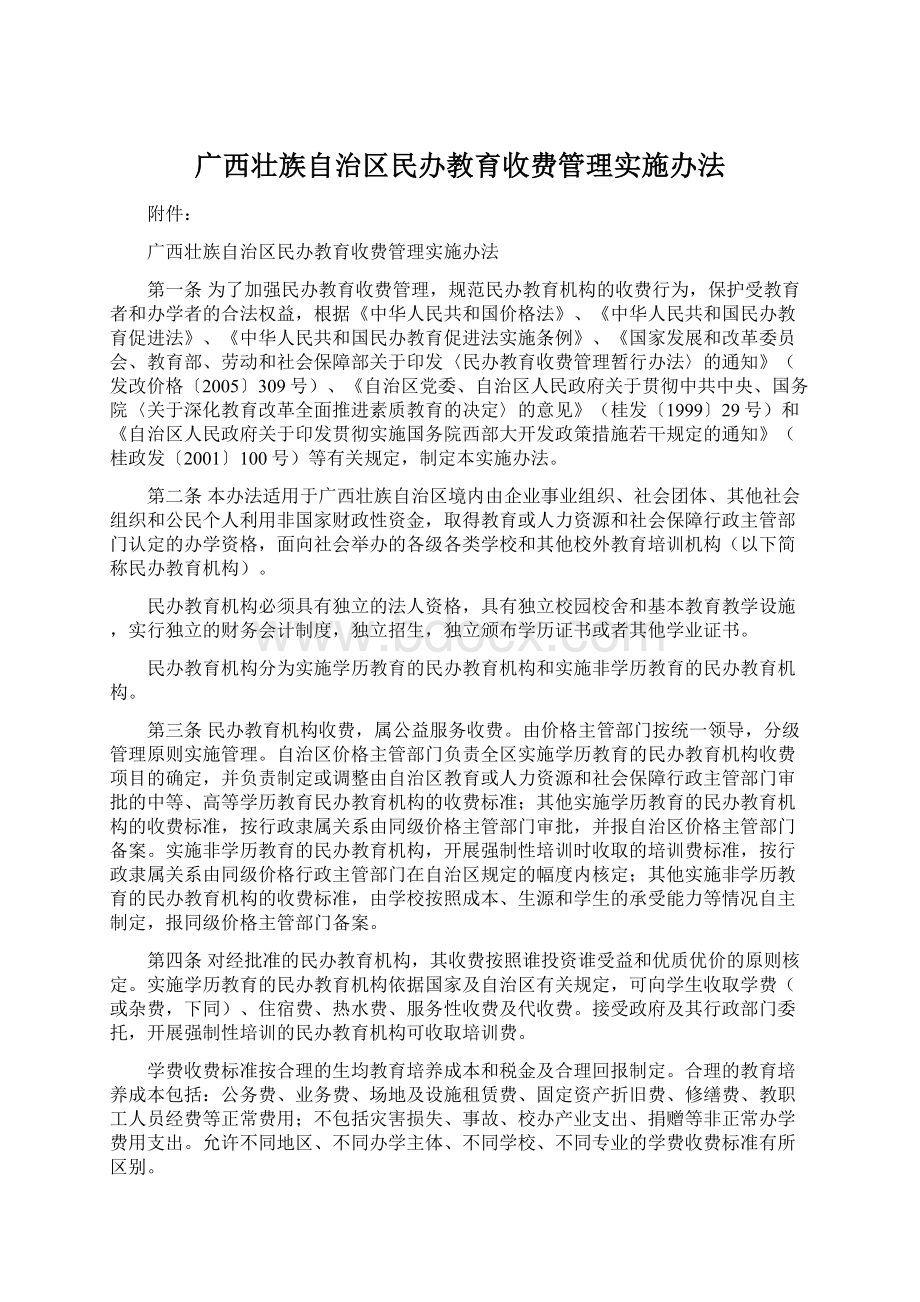 广西壮族自治区民办教育收费管理实施办法.docx_第1页