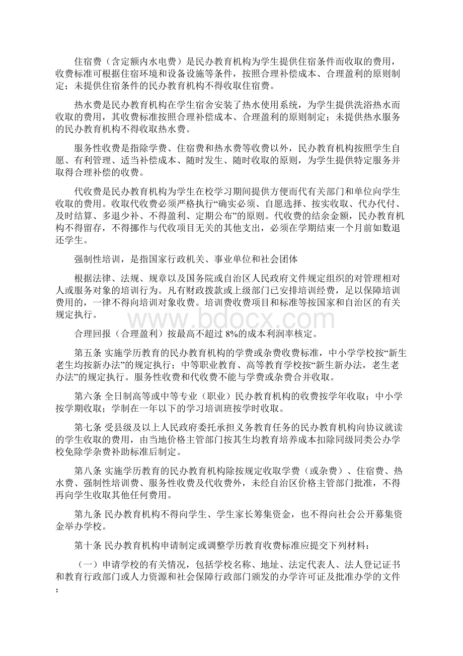 广西壮族自治区民办教育收费管理实施办法Word格式文档下载.docx_第2页