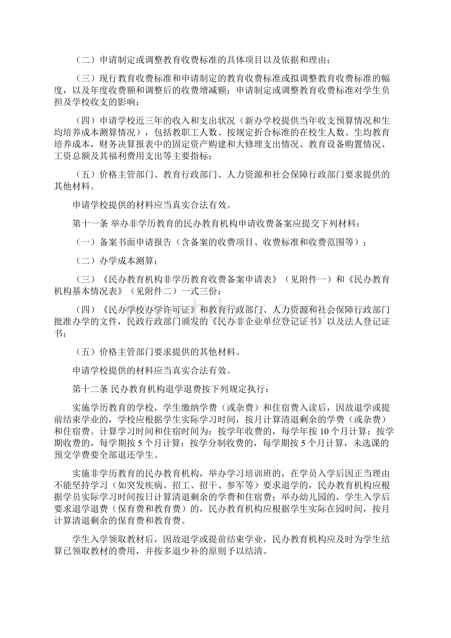 广西壮族自治区民办教育收费管理实施办法Word格式文档下载.docx_第3页