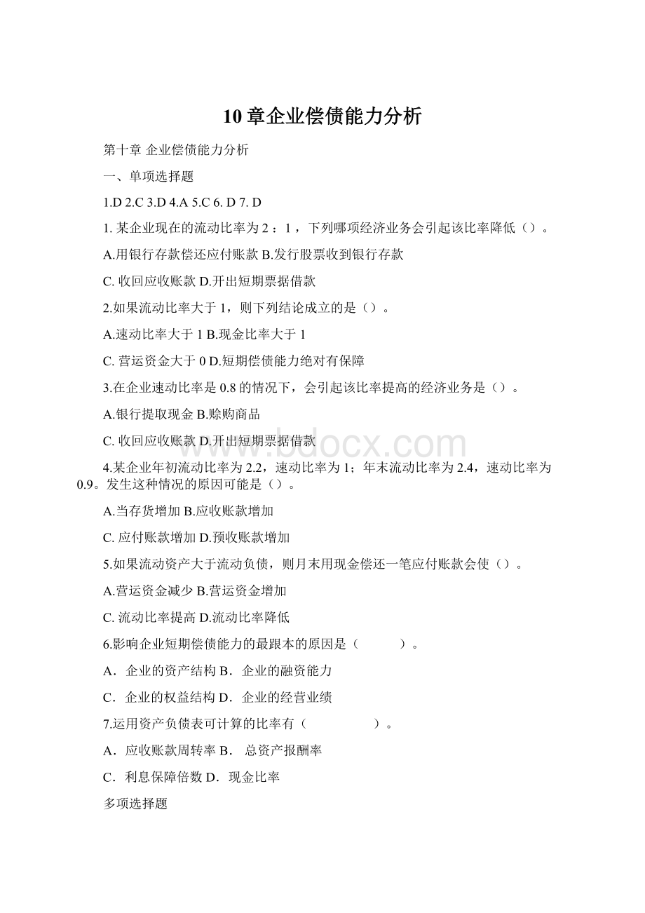 10章企业偿债能力分析.docx