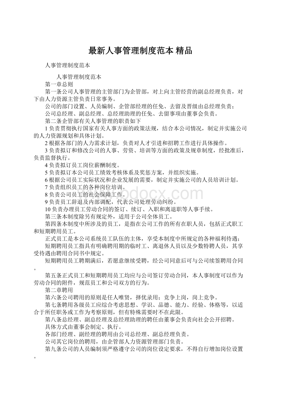 最新人事管理制度范本 精品Word格式.docx