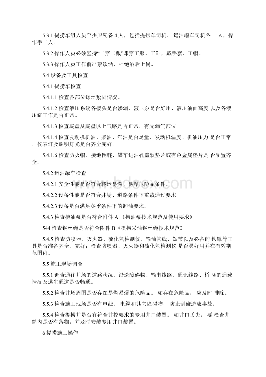 提捞采油操作规程.docx_第2页