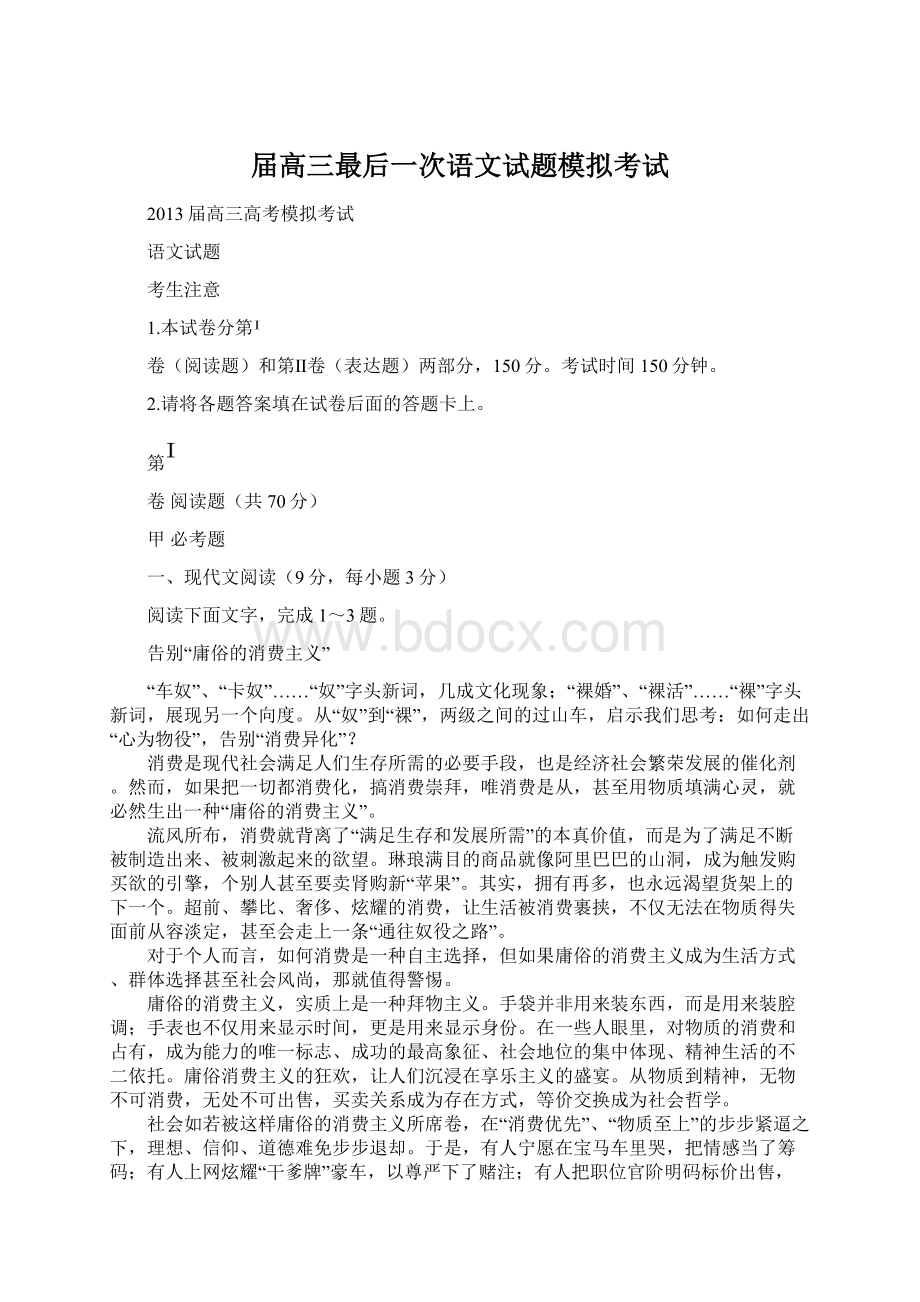 届高三最后一次语文试题模拟考试Word下载.docx_第1页