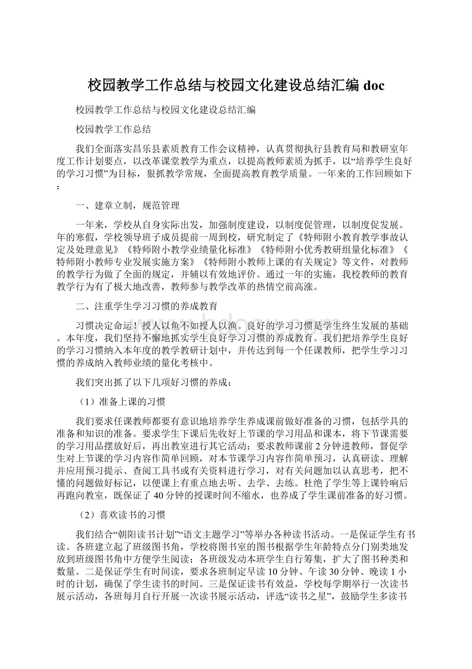 校园教学工作总结与校园文化建设总结汇编docWord文档格式.docx_第1页