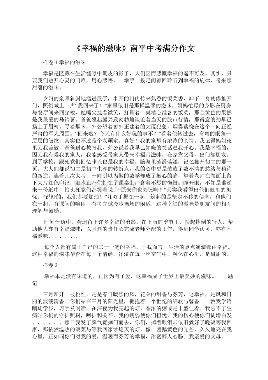 《幸福的滋味》南平中考满分作文.docx_第1页