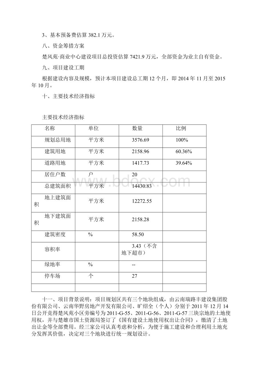 商业中心建设项目可行性研究报告Word文档格式.docx_第2页