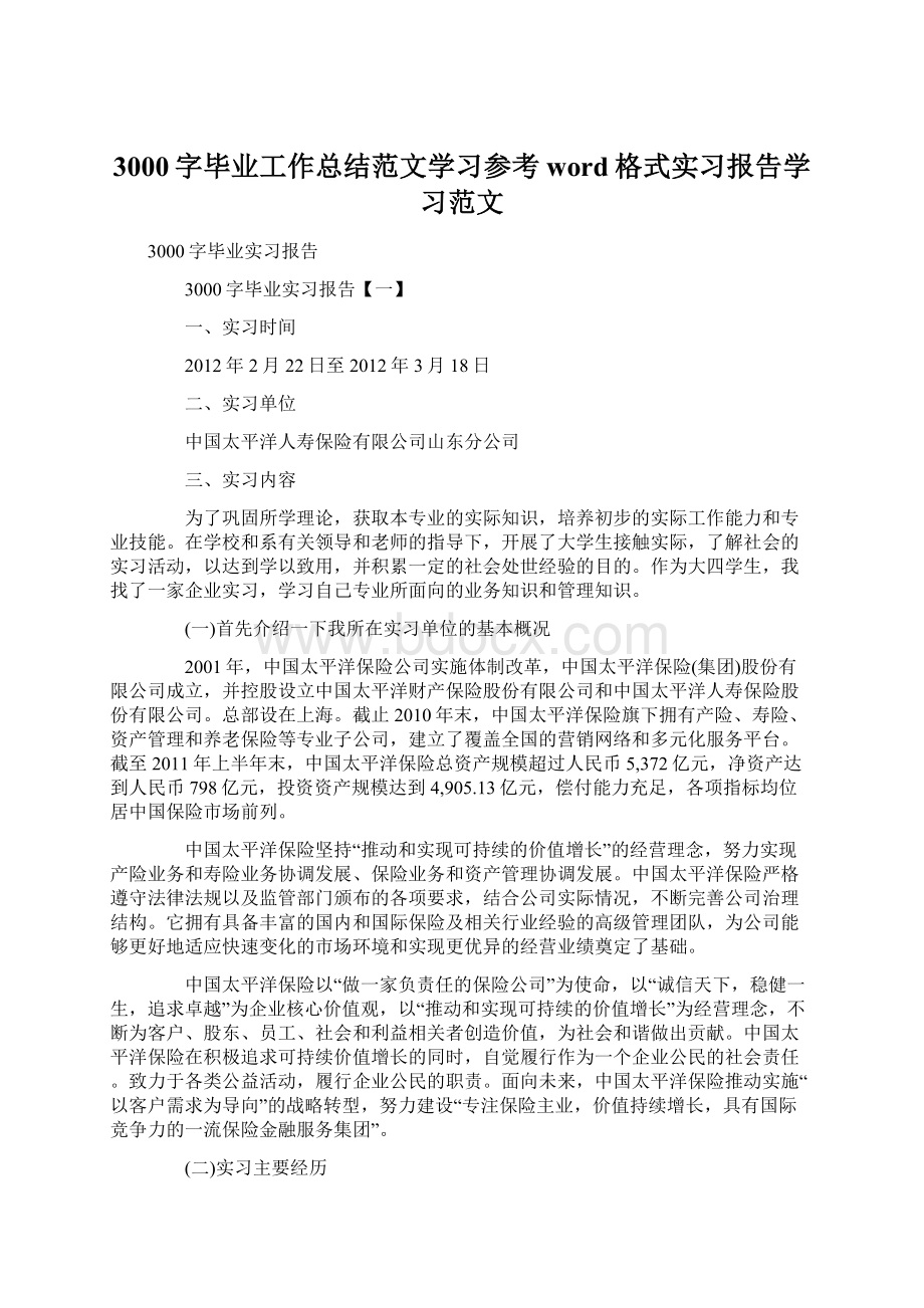 3000字毕业工作总结范文学习参考word格式实习报告学习范文Word格式.docx