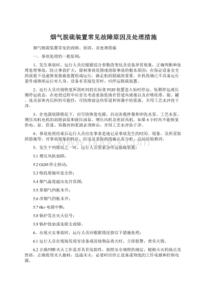 烟气脱硫装置常见故障原因及处理措施Word格式.docx