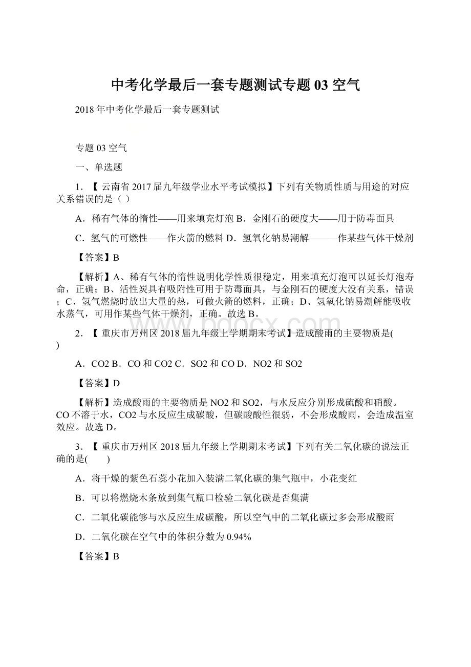 中考化学最后一套专题测试专题03 空气Word文档下载推荐.docx_第1页