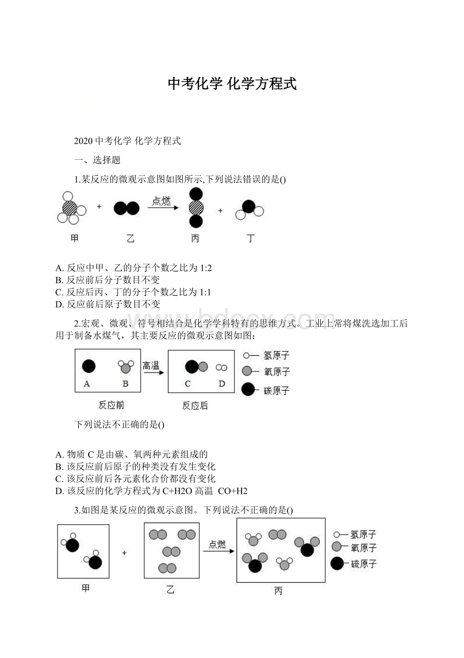 中考化学化学方程式Word下载.docx_第1页