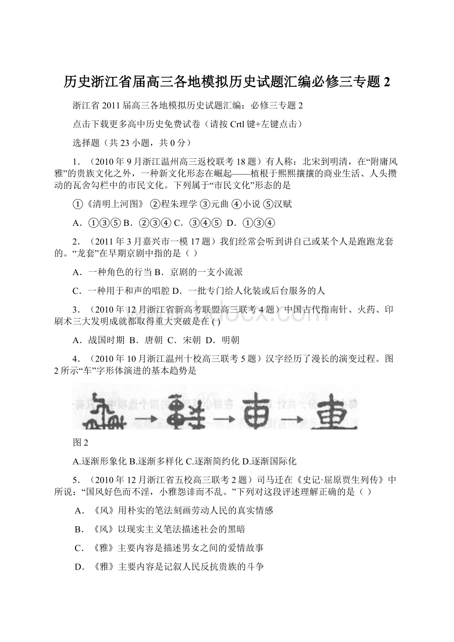 历史浙江省届高三各地模拟历史试题汇编必修三专题2Word下载.docx_第1页