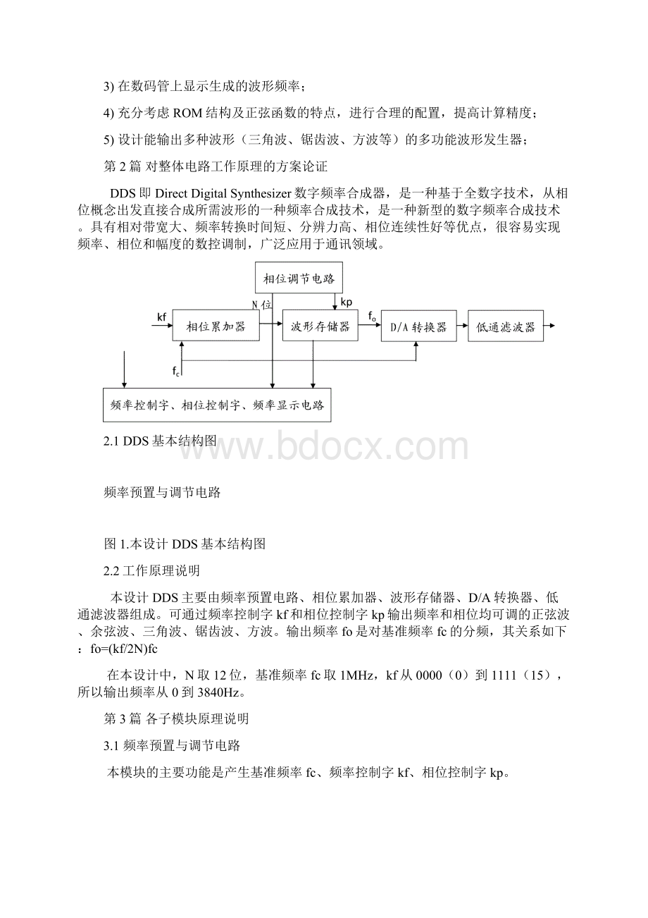 dds课程设计报告 数字频率合成器DDSWord文档格式.docx_第3页