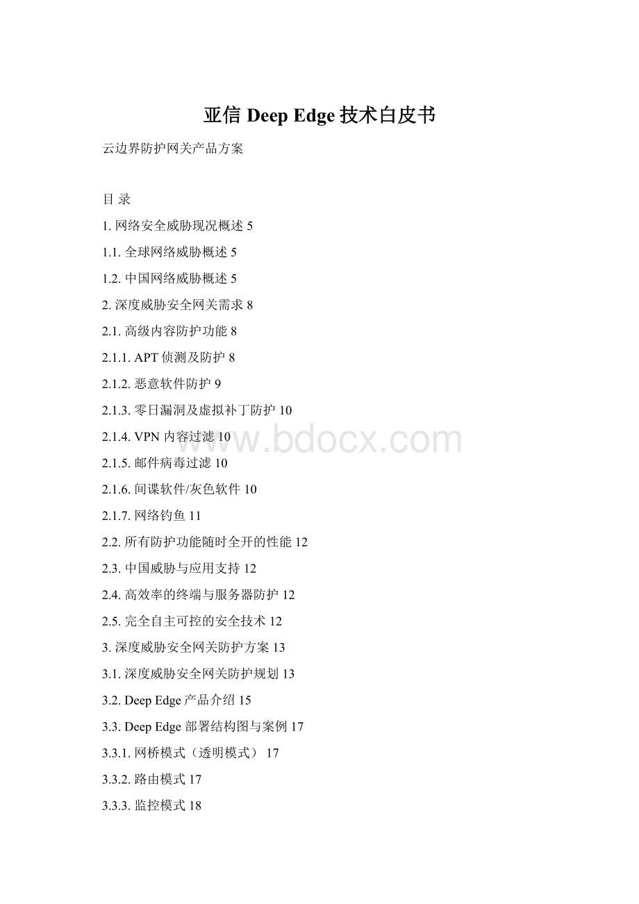 亚信Deep Edge技术白皮书文档格式.docx