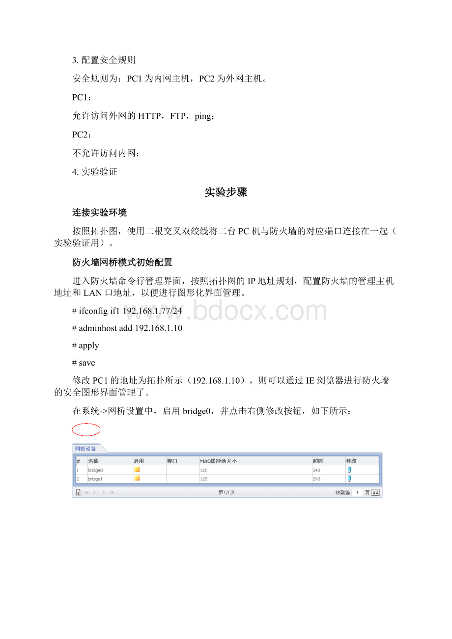 实验七防火墙透明模式配置Word文档下载推荐.docx_第2页