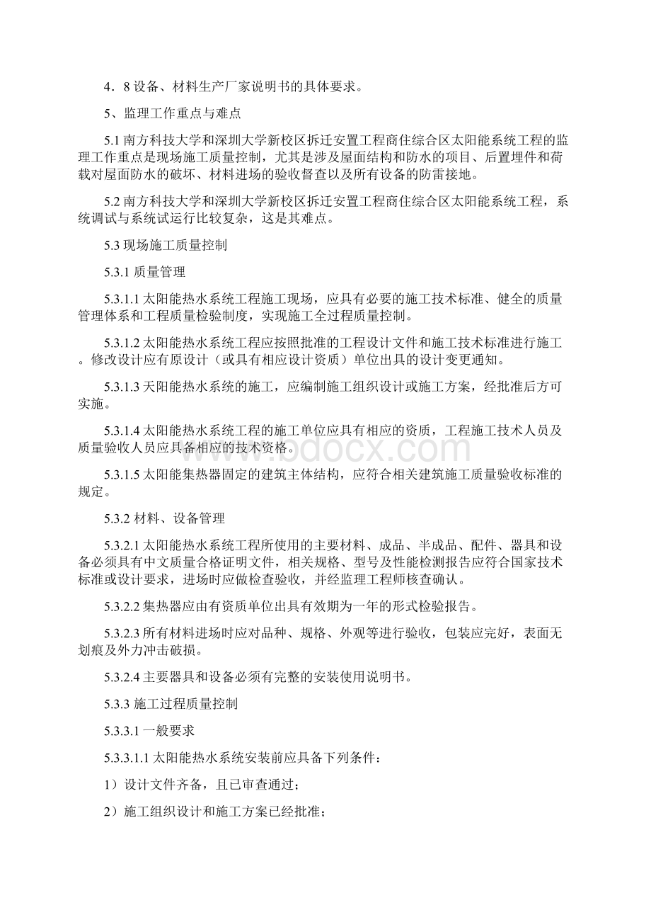 太阳能施工监理细则Word文件下载.docx_第3页