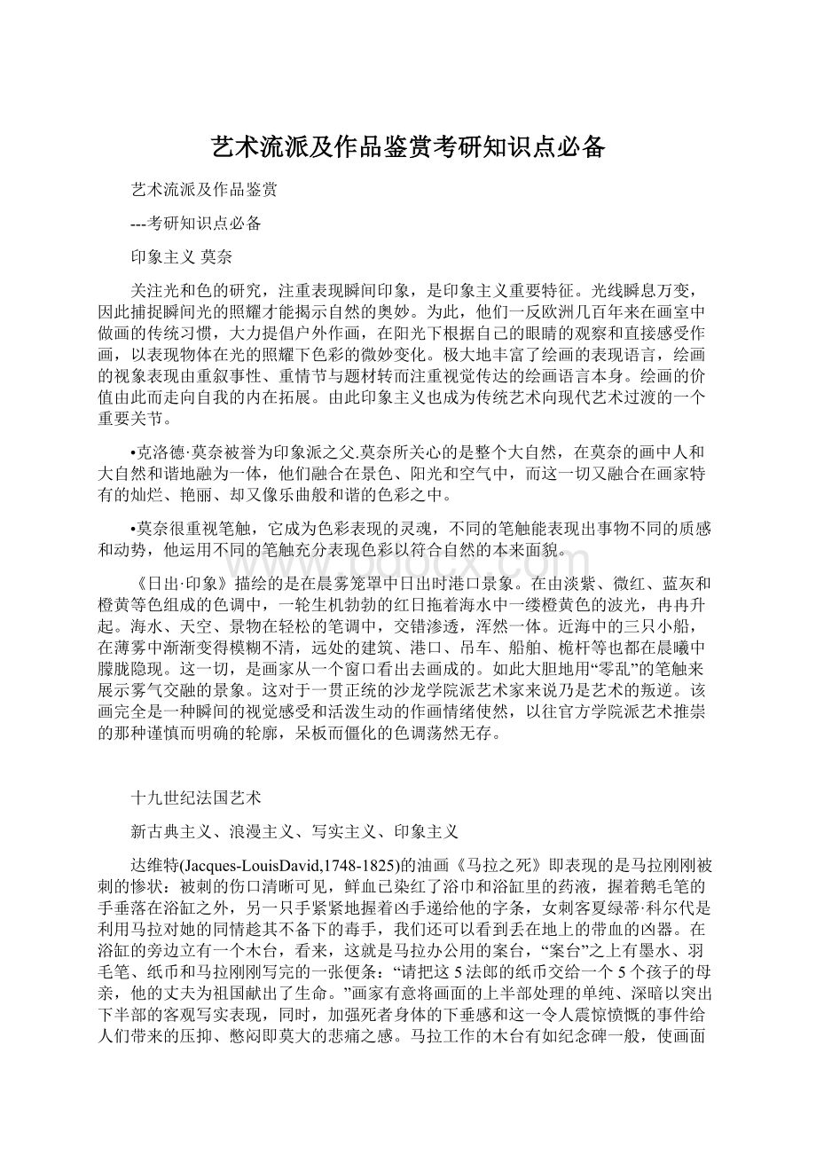 艺术流派及作品鉴赏考研知识点必备Word格式文档下载.docx