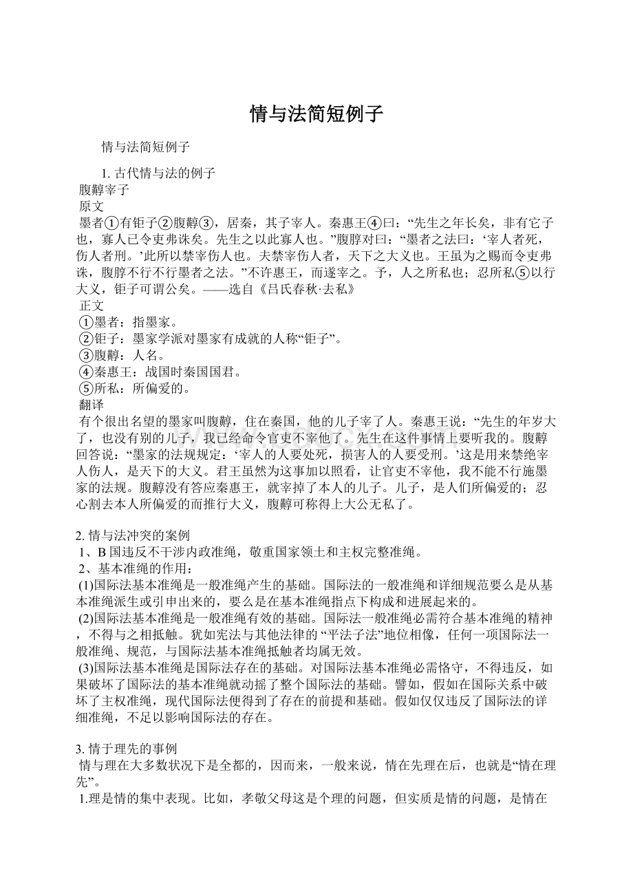 情与法简短例子Word格式.docx_第1页