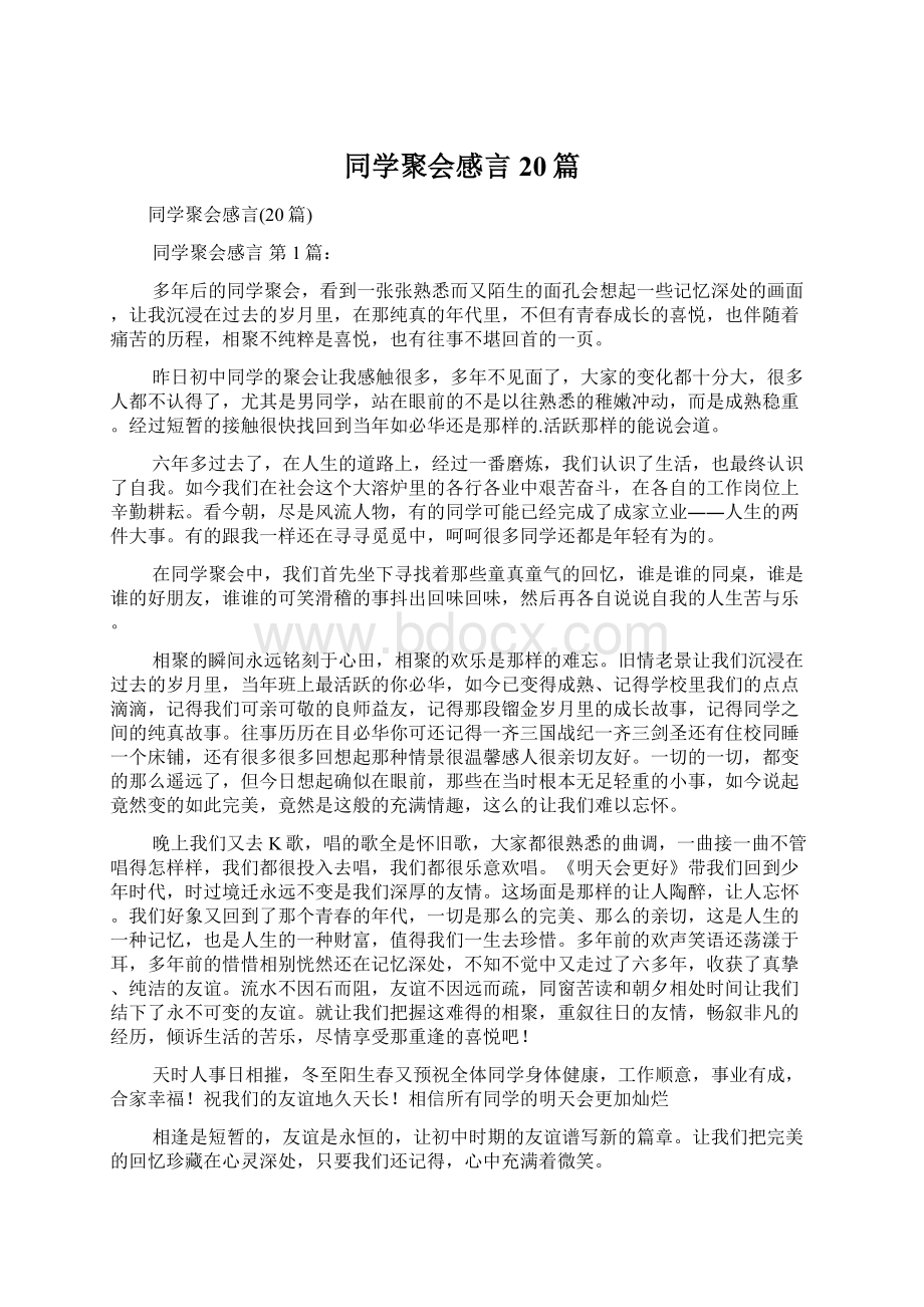 同学聚会感言20篇.docx