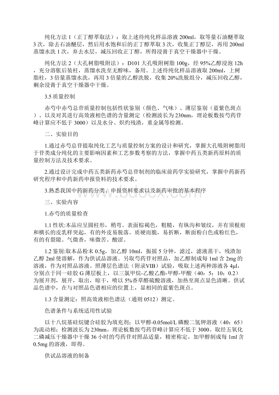 赤芍总苷的提取纯化与质量检查设计方案Word文档格式.docx_第3页