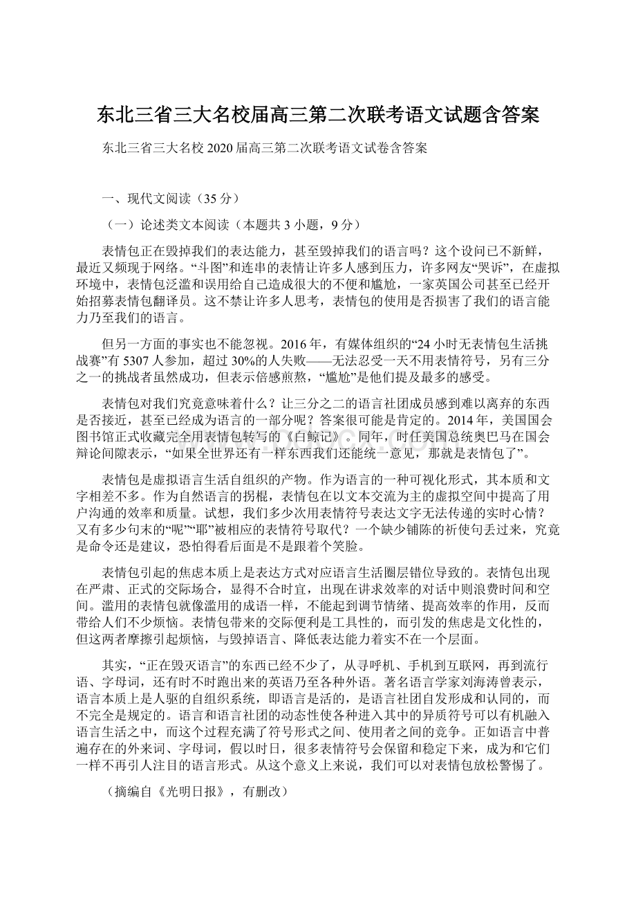 东北三省三大名校届高三第二次联考语文试题含答案Word格式文档下载.docx