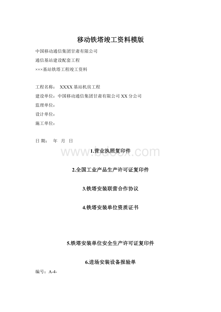 移动铁塔竣工资料模版文档格式.docx