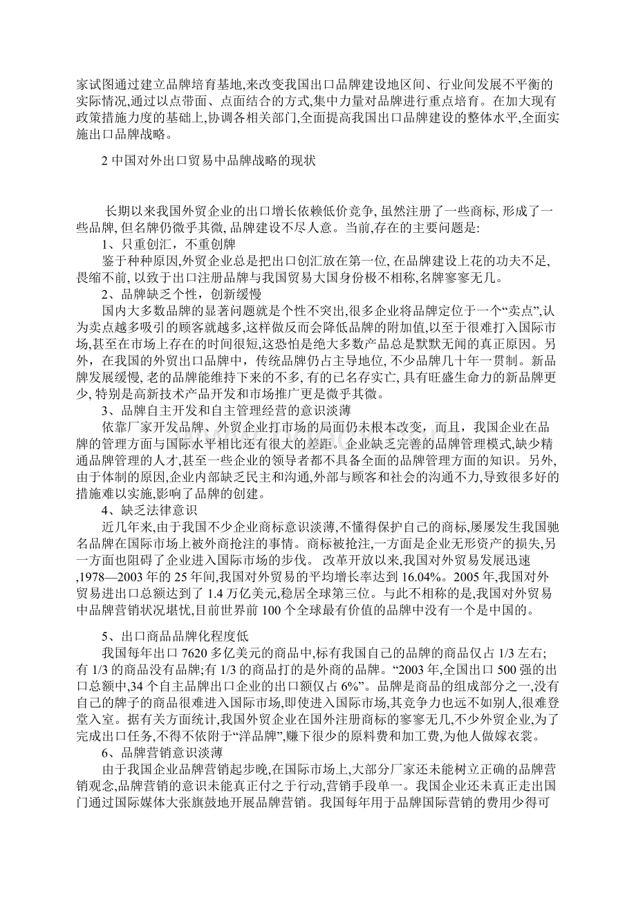 我国外贸出口品牌战略1.docx_第2页