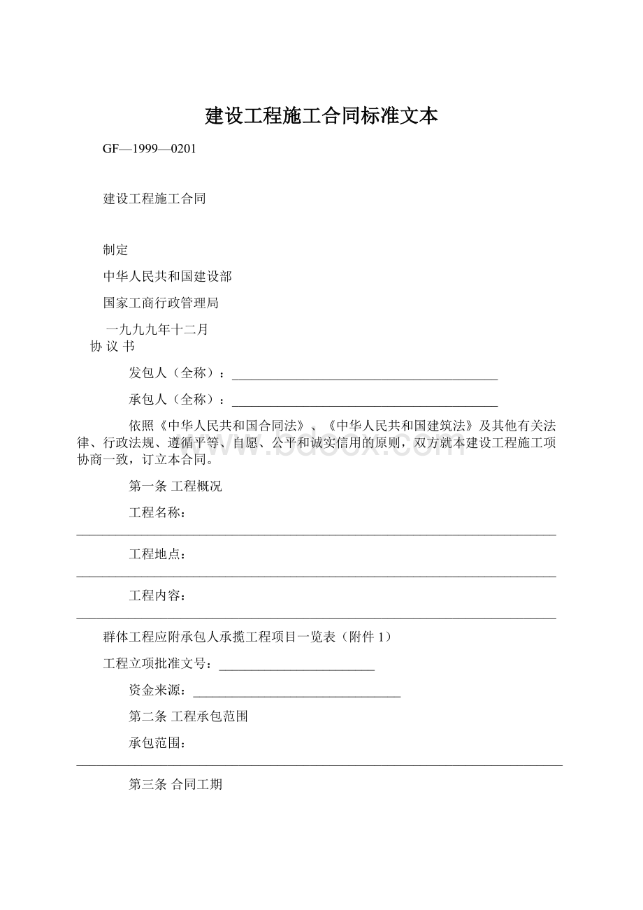 建设工程施工合同标准文本Word文档下载推荐.docx