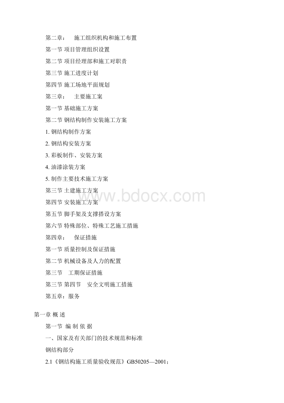 果蔬交易中心物流仓库施工组织设计.docx_第2页