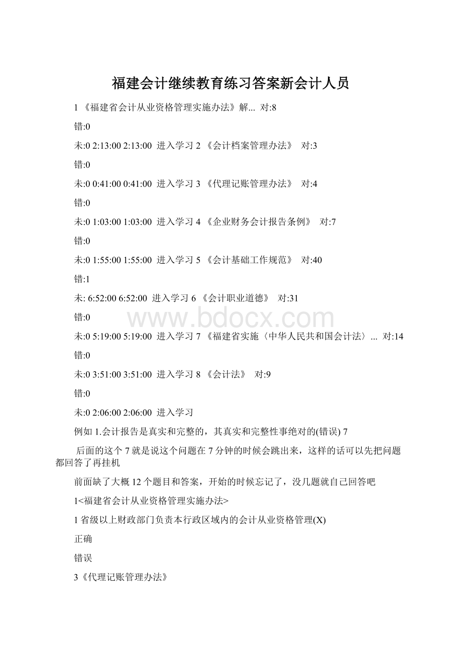 福建会计继续教育练习答案新会计人员Word格式.docx_第1页